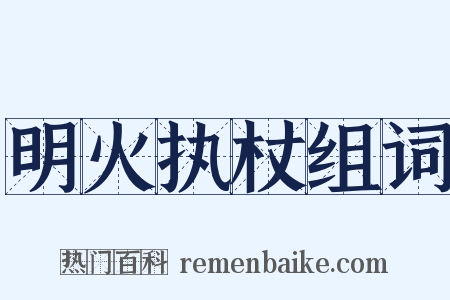 明火执杖组词是什么意思的图片